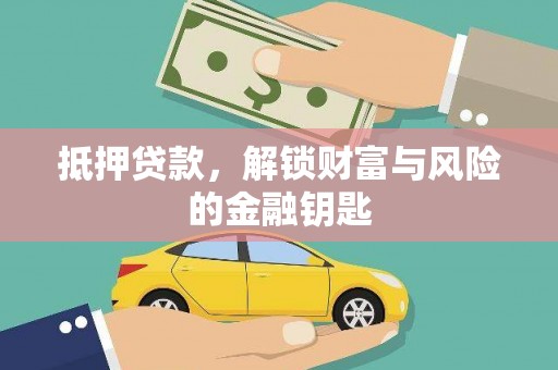 横县抵押贷款，解锁财富与风险的金融钥匙
