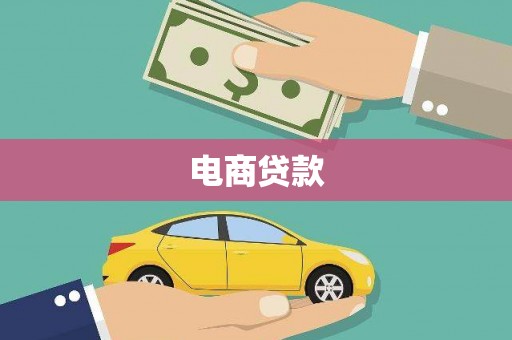 横县电商贷款