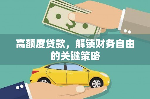 横县高额度贷款，解锁财务自由的关键策略