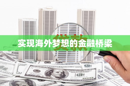 横县实现海外梦想的金融桥梁