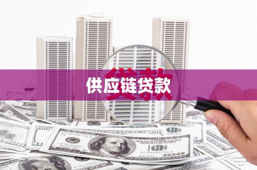 横县供应链贷款