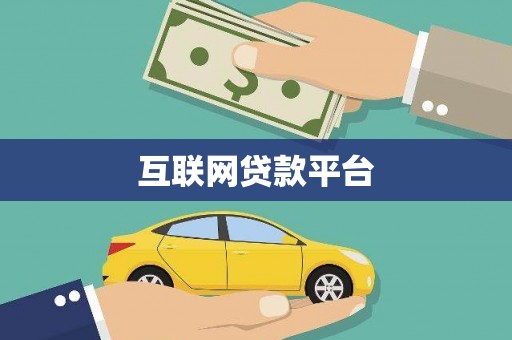 横县互联网贷款平台