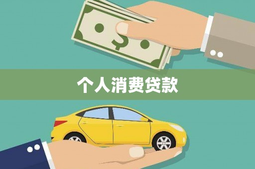 横县个人消费贷款