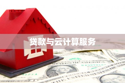 横县贷款与云计算服务