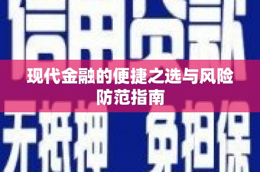 横县现代金融的便捷之选与风险防范指南