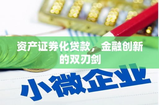 横县资产证券化贷款，金融创新的双刃剑