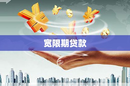 横县宽限期贷款