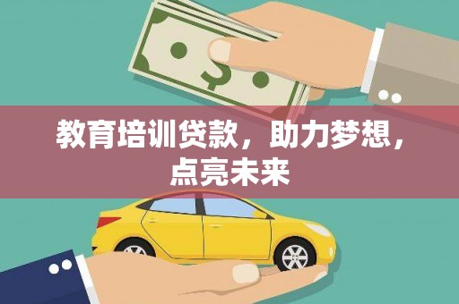 横县教育培训贷款，助力梦想，点亮未来