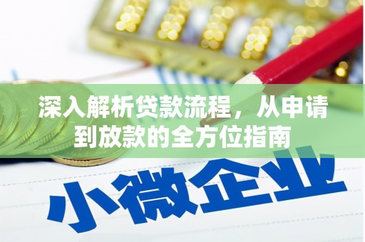 横县深入解析贷款流程，从申请到放款的全方位指南