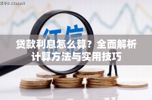 横县贷款利息怎么算？全面解析计算方法与实用技巧