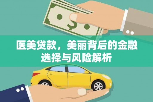 横县医美贷款，美丽背后的金融选择与风险解析