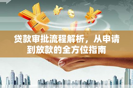 横县贷款审批流程解析，从申请到放款的全方位指南