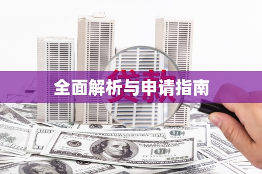 横县全面解析与申请指南