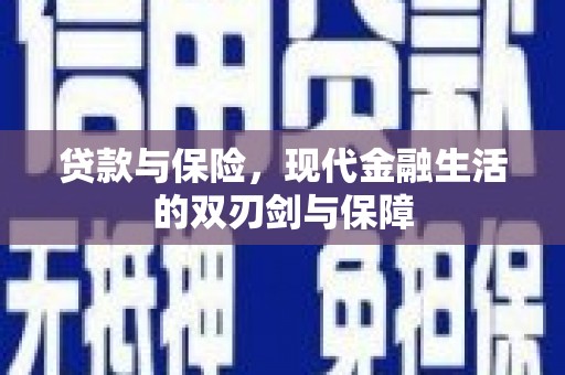横县贷款与保险，现代金融生活的双刃剑与保障