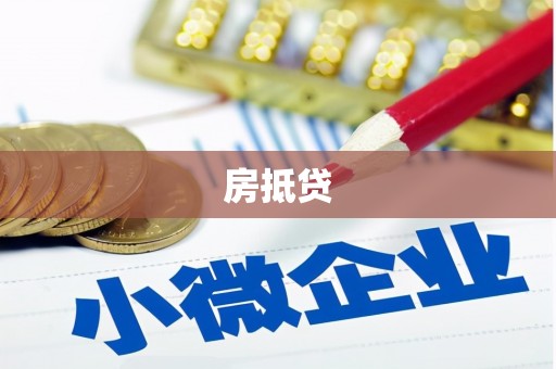 横县房抵贷