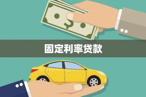 横县固定利率贷款