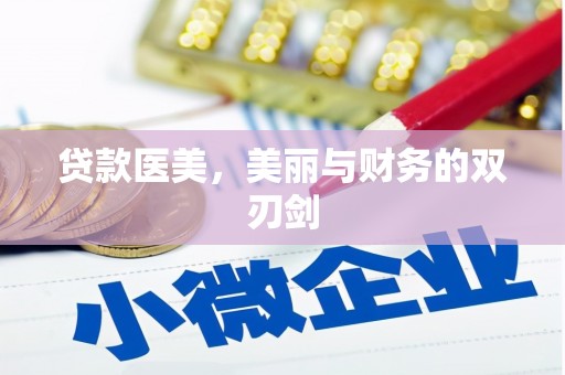 横县贷款医美，美丽与财务的双刃剑
