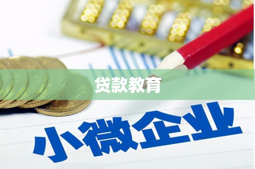 横县贷款教育