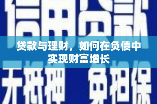 横县贷款与理财，如何在负债中实现财富增长