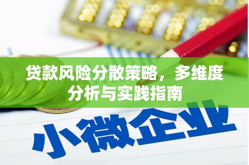 横县贷款风险分散策略，多维度分析与实践指南