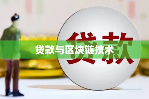 横县贷款与区块链技术