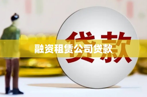 横县融资租赁公司贷款