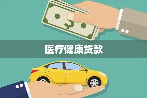 横县医疗健康贷款