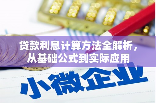 横县贷款利息计算方法全解析，从基础公式到实际应用