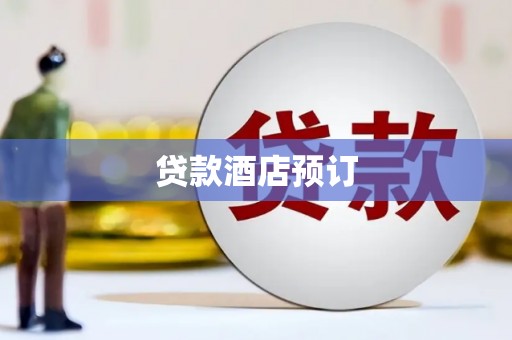 横县贷款酒店预订