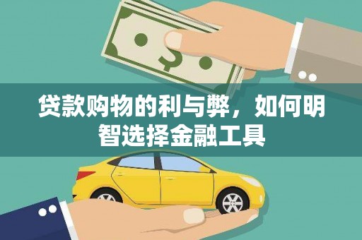横县贷款购物的利与弊，如何明智选择金融工具