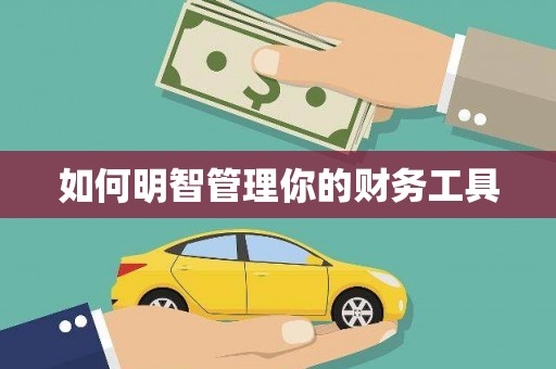 横县如何明智管理你的财务工具