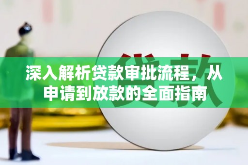 横县深入解析贷款审批流程，从申请到放款的全面指南