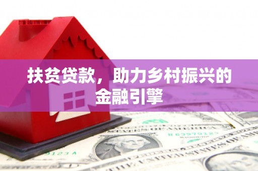 横县扶贫贷款，助力乡村振兴的金融引擎