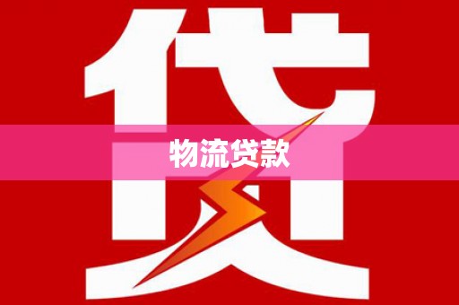 横县物流贷款