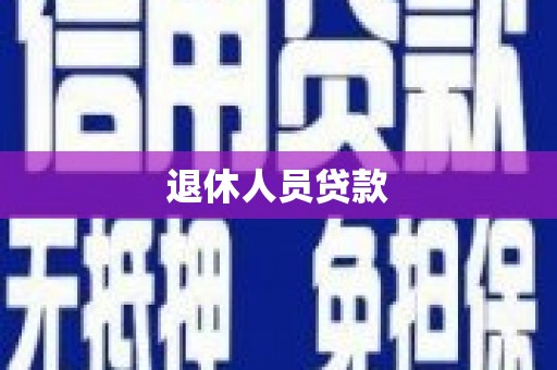 横县退休人员贷款