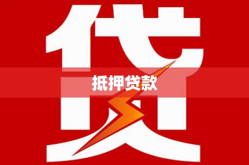 横县抵押贷款