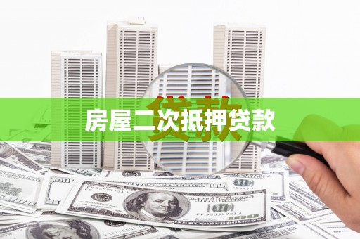 横县房屋二次抵押贷款