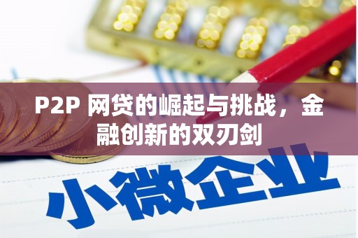 横县P2P 网贷的崛起与挑战，金融创新的双刃剑