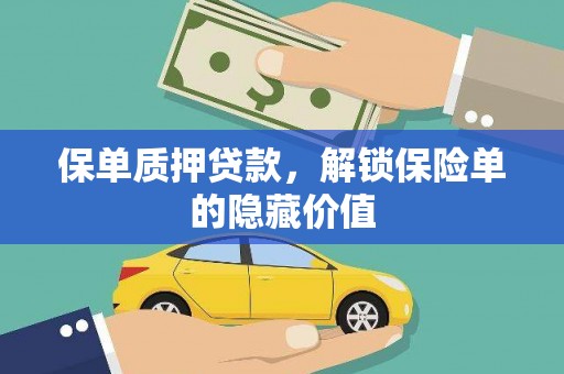 横县保单质押贷款，解锁保险单的隐藏价值
