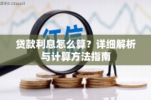 横县贷款利息怎么算？详细解析与计算方法指南