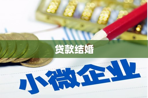 横县贷款结婚