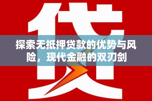 横县探索无抵押贷款的优势与风险，现代金融的双刃剑