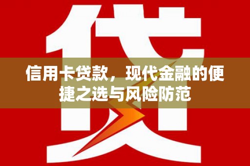 横县信用卡贷款，现代金融的便捷之选与风险防范