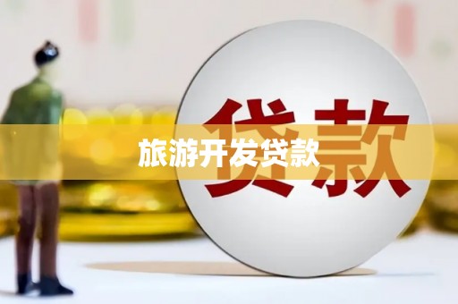 横县旅游开发贷款