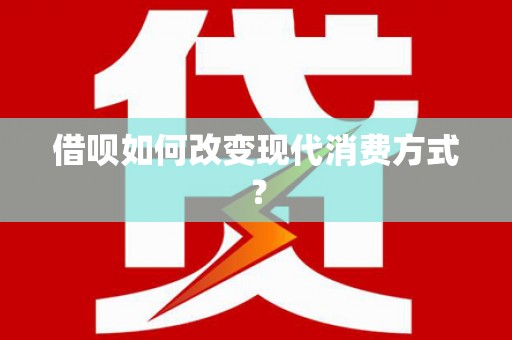 横县借呗如何改变现代消费方式？