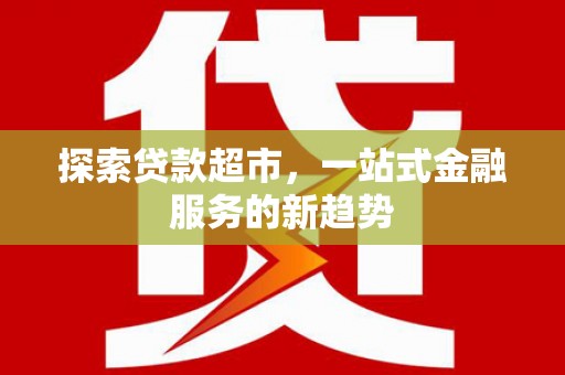 横县探索贷款超市，一站式金融服务的新趋势