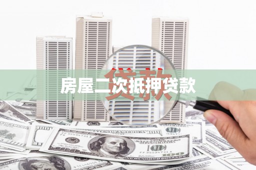 横县房屋二次抵押贷款