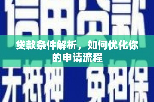 横县贷款条件解析，如何优化你的申请流程