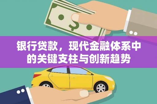 横县银行贷款，现代金融体系中的关键支柱与创新趋势