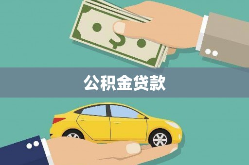 横县公积金贷款